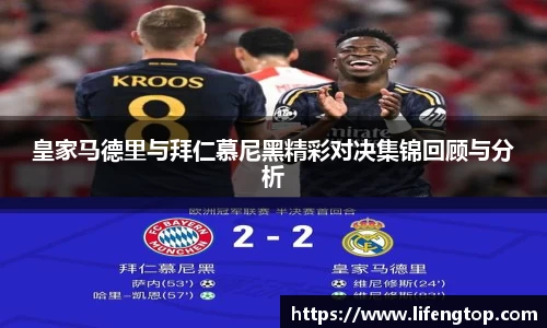 皇家马德里与拜仁慕尼黑精彩对决集锦回顾与分析