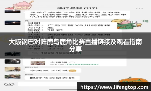 大阪钢巴对阵鹿岛鹿角比赛直播链接及观看指南分享