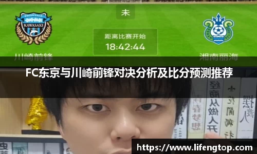 FC东京与川崎前锋对决分析及比分预测推荐
