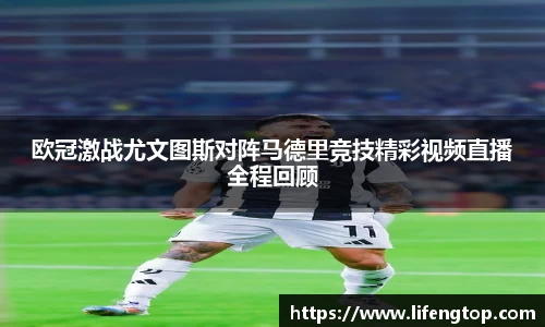 欧冠激战尤文图斯对阵马德里竞技精彩视频直播全程回顾